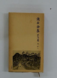 漱石全集34