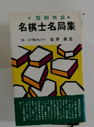付盤側棋談名棋士名局集朝日新聞観戦記者