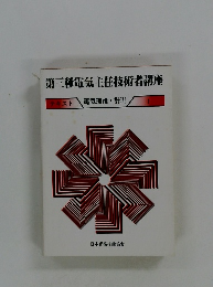 第三種電気主任技術者講座　電気理論・計測　テキスト 1