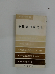 中国式の現代化