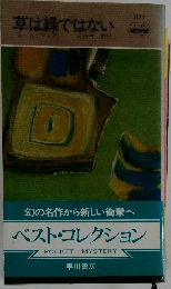 草は緑ではない　