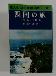 BLUE GUIDEBOOKS　142　四国の旅
