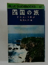 BLUE GUIDEBOOKS　142　四国の旅