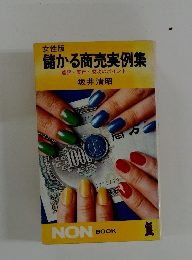 儲かる商売実例集