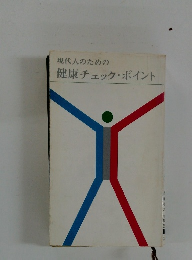 現代人のための健康チェック・ポイント