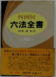 判例付 六法全書