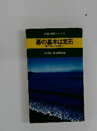 坂田の囲碁シリーズ4　碁の基本は定石