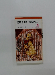 受験と非行の時代に