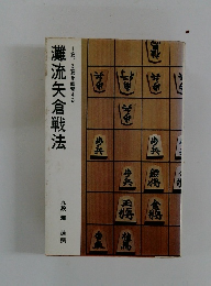 灘流矢倉戦法　1筋、3筋を直撃する