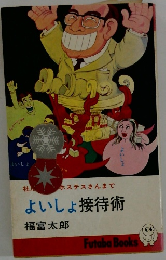 よいしょ接待術