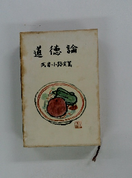 道徳論