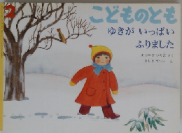 こどものとも　ゆきがいっぱいふりました
