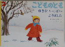 こどものとも　ゆきがいっぱいふりました