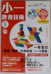 小一教育技術　2009年5月号