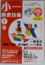 小一教育技術　2009年5月号