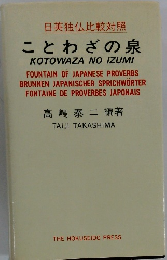 ことわざの泉
