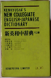 新英和中辞典　三訂版