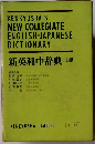 新英和中辞典　三訂版
