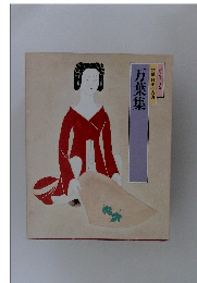 万葉集 特選 日本の古典