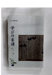 学びの系譜　名古屋市博物館特別展