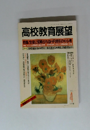 高校教育展望　1991年4月号