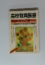 高校教育展望　1991年4月号