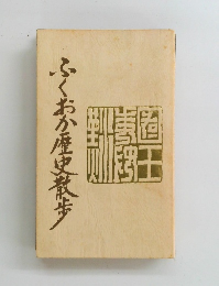 ふくおか歴史散歩