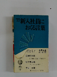 77 新入社員に おくる言葉