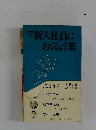 77 新入社員に おくる言葉