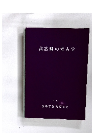 高宮郷の考古学　1996年