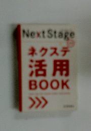Next Stage ネクステ 活用 BOOK