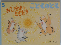 こどものとも　5　おひさまはともだち　