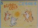 こどものとも　5　おひさまはともだち　