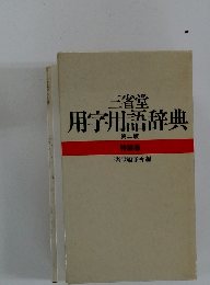 三省堂用字用語辞典　第二版　　特装版