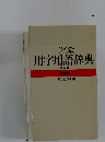 三省堂用字用語辞典　第二版　　特装版