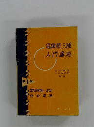 電験第三種 入門講座