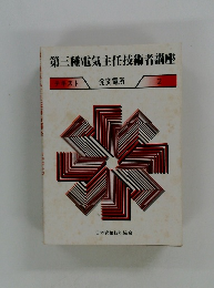 第三種電気主任技術者講座　2