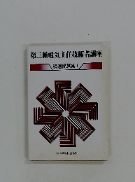 第三種電気主任技術者講座　精選問題集 1