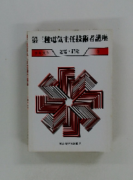 第三種電気主任技術者講座　送電・配電