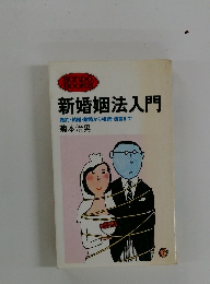 新婚姻法入門