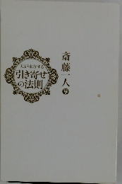 天が味方する引き寄せ この法則