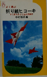  よく飛ぶ 折り紙ヒコーキ すぐ折れるとじ込み用紙付