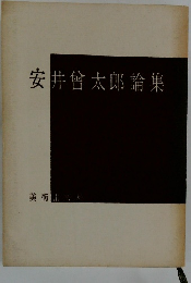 安井曾太郎論集