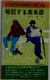 キミの苦手な英単語を2千語で攻略 暗記する英単語