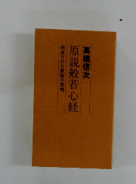 原説般若心経　内在された叡知の究明 