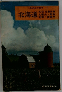 北海道　最新旅行案内 1