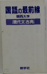 国語の最前線 関西大学 |現代文古典