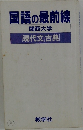 国語の最前線 関西大学 |現代文古典
