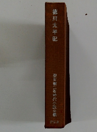 徳川太平記　柴田錬三郎時代小説全集
