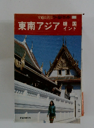 東南アジア　韓国・インド